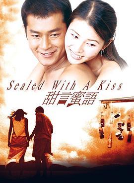 《甜言蜜语》海报