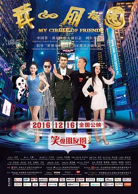 《我的朋友圈》海报