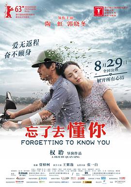 《忘了去懂你》海报