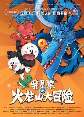 《我是狼之火龙山大冒险》海报