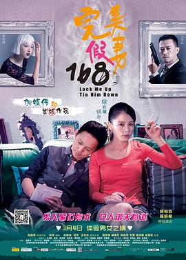 《完美假妻168》海报