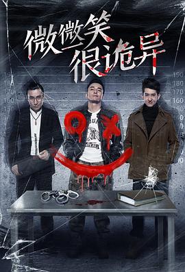 《微微一笑很诡异》海报