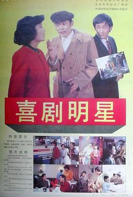《喜剧明星》海报