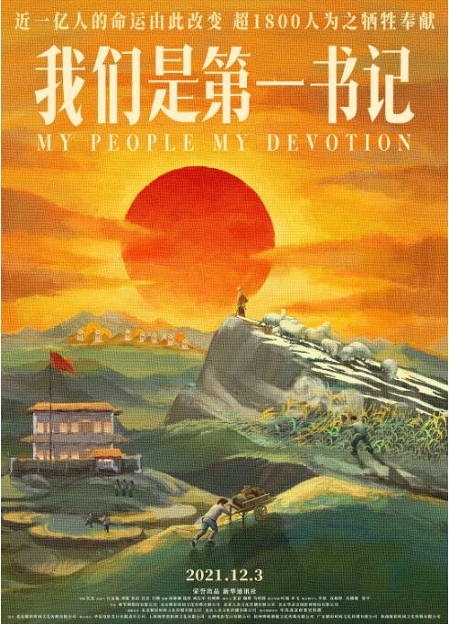 《我们是第一书记》海报