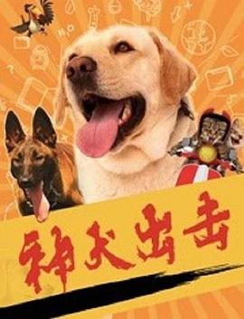 《神犬出击》海报