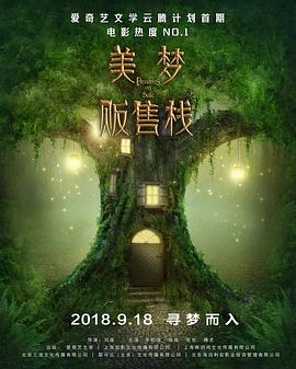 《美梦贩售栈》海报