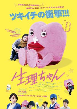 《生理酱》海报