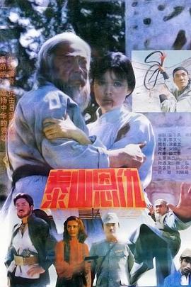 《泰山恩仇》海报