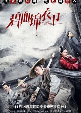 《碧血锦衣卫》海报