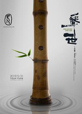 《尺八·一声一世》海报