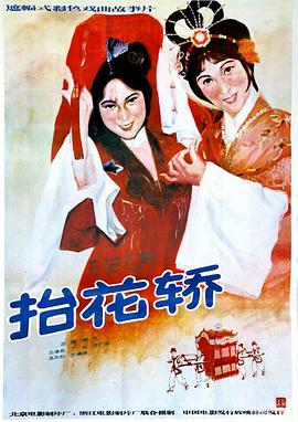 《抬花轿》海报