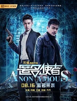 《匿名使者》海报