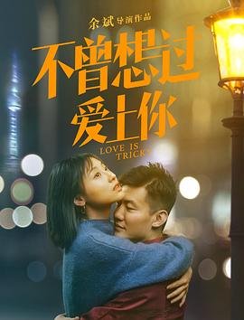 《不曾想过爱上你》海报