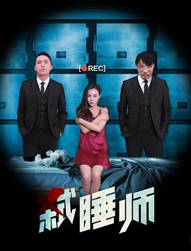 《弑睡师》海报