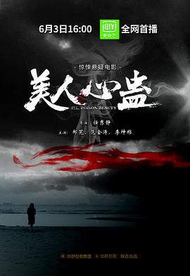 《美人心蛊》海报