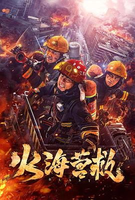 《火海营救》海报