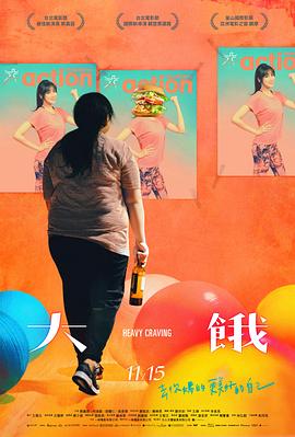 《大饿》海报