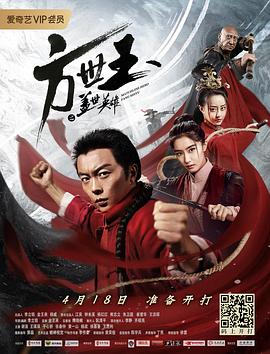《方世玉之盖世英雄》海报