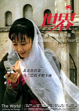 《世界》海报