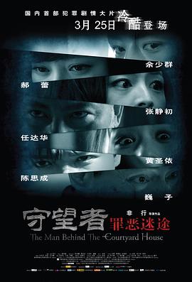 《守望者：罪恶迷途》海报