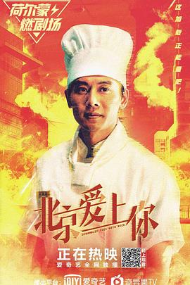 《北京爱上你》海报