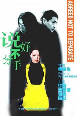 《说好不分手》海报