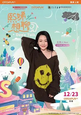 《熙娣想聊》海报