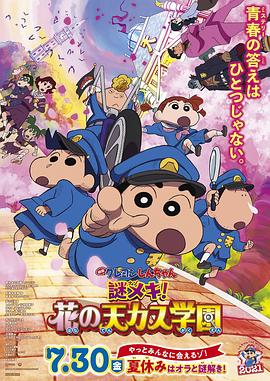 《蜡笔小新：谜团！花之天下春日部学院》海报