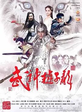 《武神赵子龙》海报