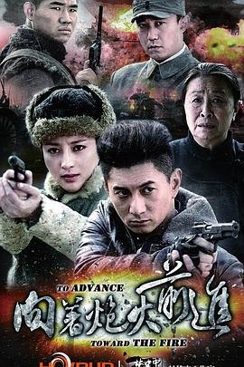 《向着炮火前进》海报