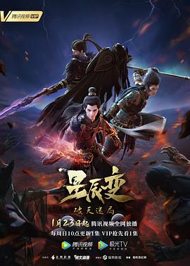 《星辰变 第四季》海报