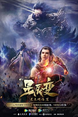 《星辰变 第三季》海报