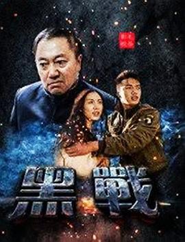 《黑战》海报