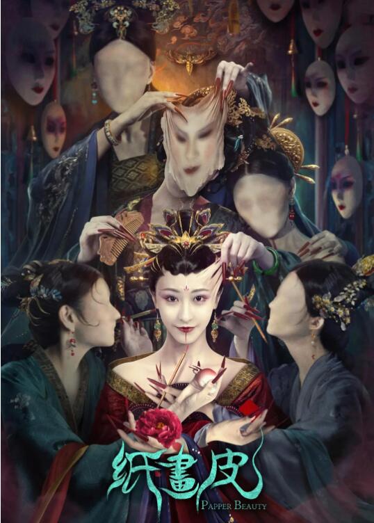 《纸画皮》海报