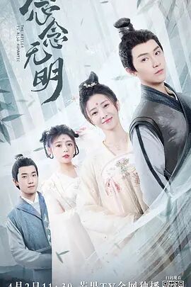 《念念无明》海报