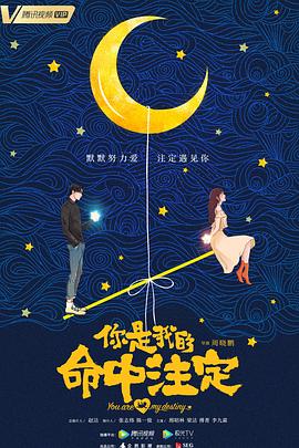 《你是我的命中注定》海报