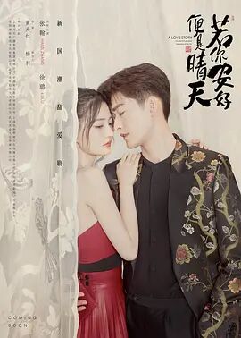 《若你安好便是晴天》海报