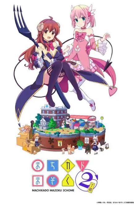 《街角魔族 二丁目》海报