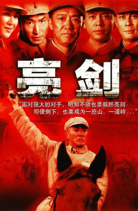 《亮剑》海报