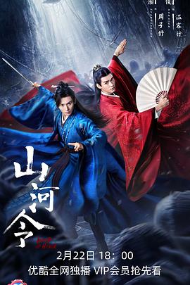 《山河令》海报