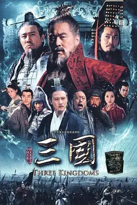 《三国》海报