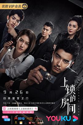 《上锁的房间》海报