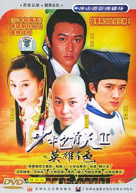 《少年包青天 第二部》海报