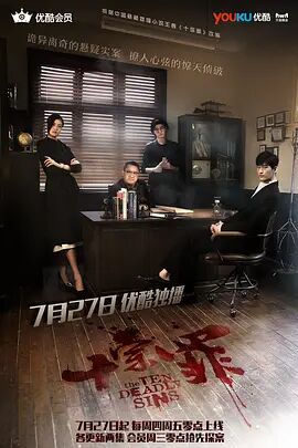 《十宗罪》海报