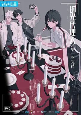 《时光代理人》海报