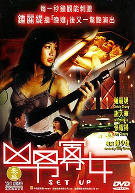 《凶男寡女》海报