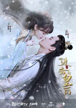 《进击的皇后》海报