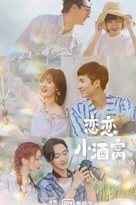 《恋恋小酒窝》海报