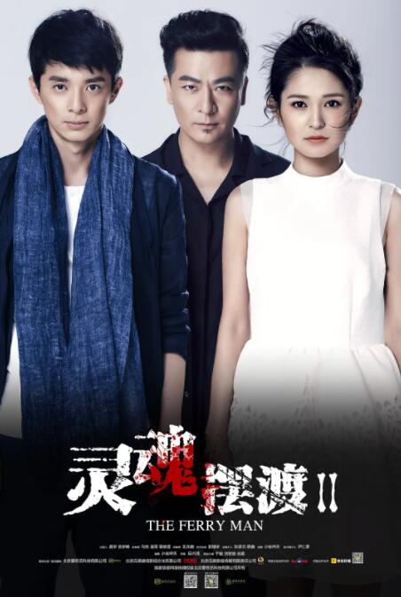 《灵魂摆渡2》海报
