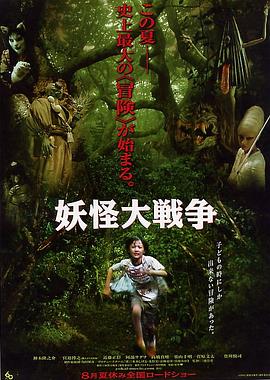 《妖怪大战争》海报